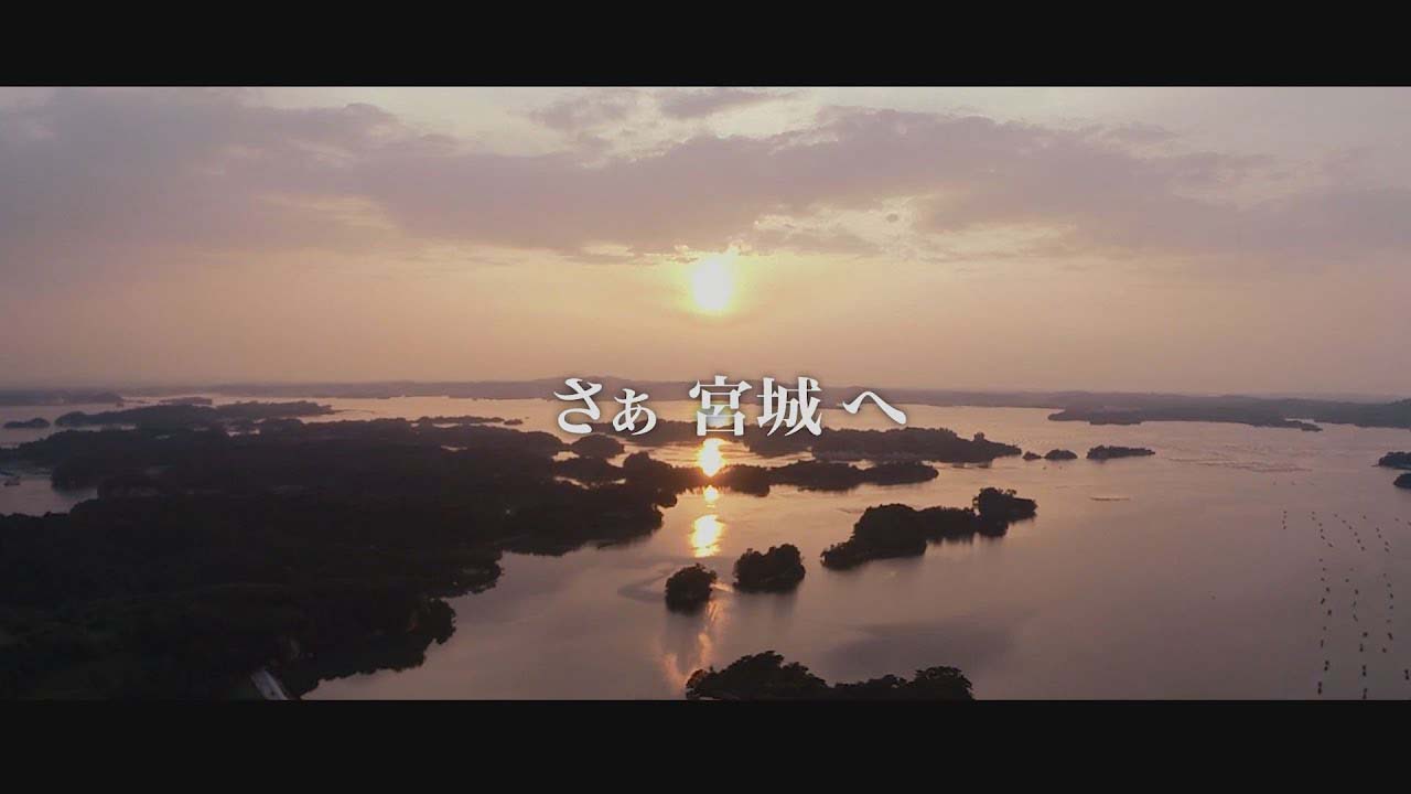 宮城県の観光PR動画
